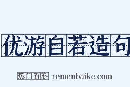 优游自若造句是什么意思的图片